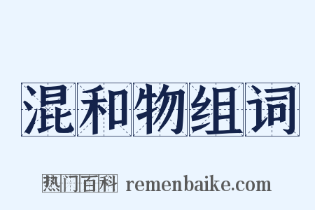 混和物组词是什么意思的图片